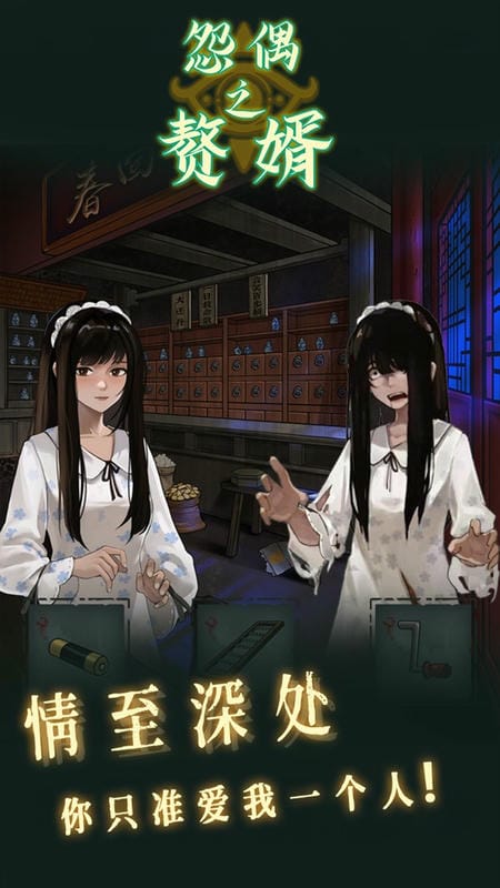 怨偶之赘婿官方版截图1