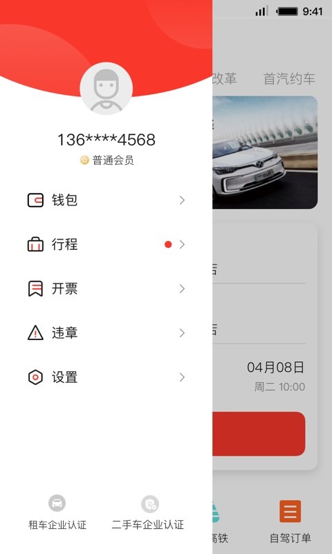 首汽租车软件截图4