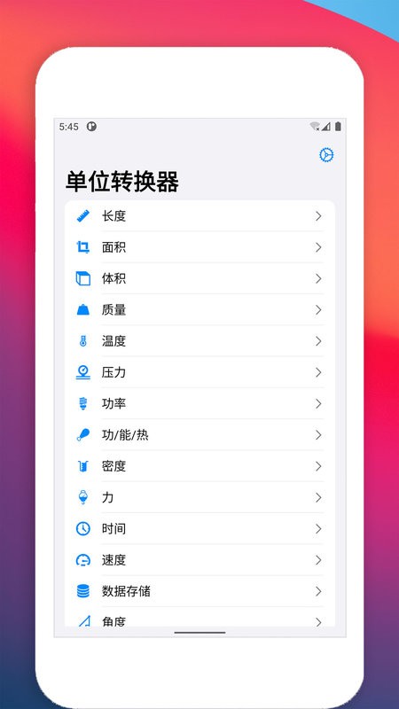 单位转换器软件截图4