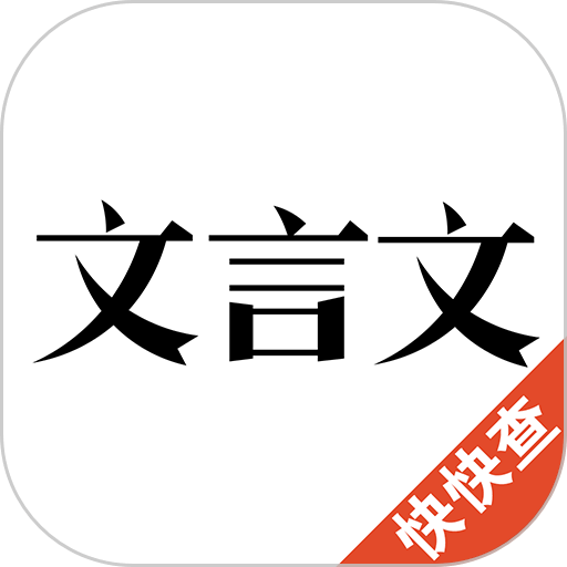 文言文官方版v2.9.6