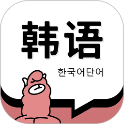 羊驼韩语单词软件v1.5.9