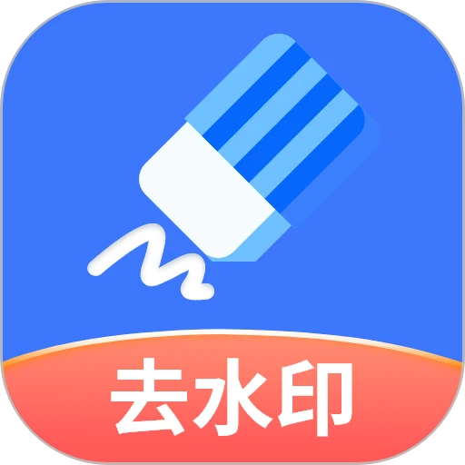 快捷去水印appv1.2.4