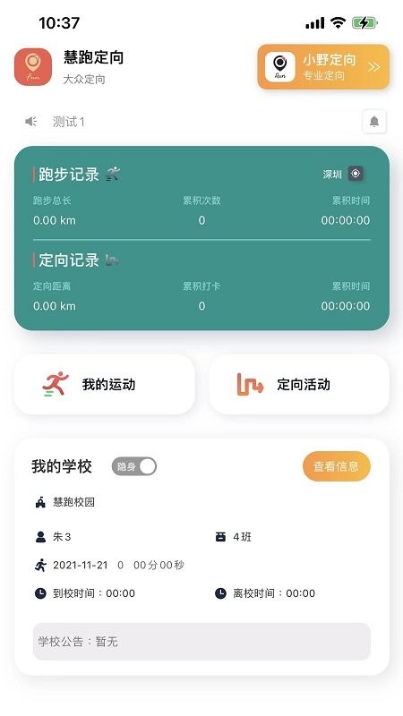 慧跑定向官方版截图1