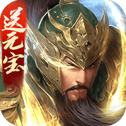 三国战争游戏正版v25.293