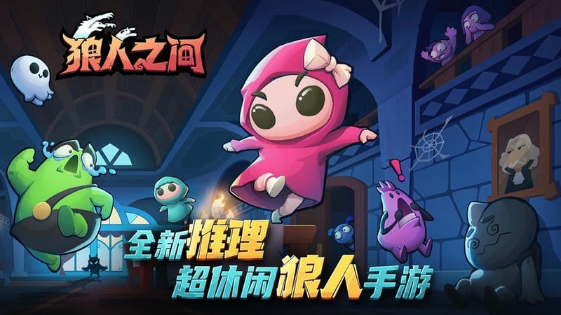 狼人之间官方正版截图3