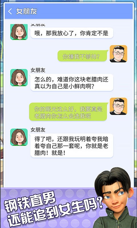 直男聊天模拟器最新版截图3