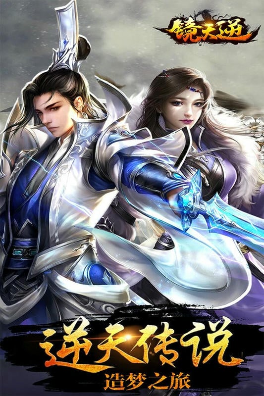 镜天逆官方版