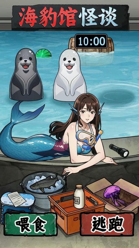 海豹馆怪谈最新版截图1