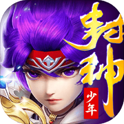 少年封神官方版游戏v2.3.134