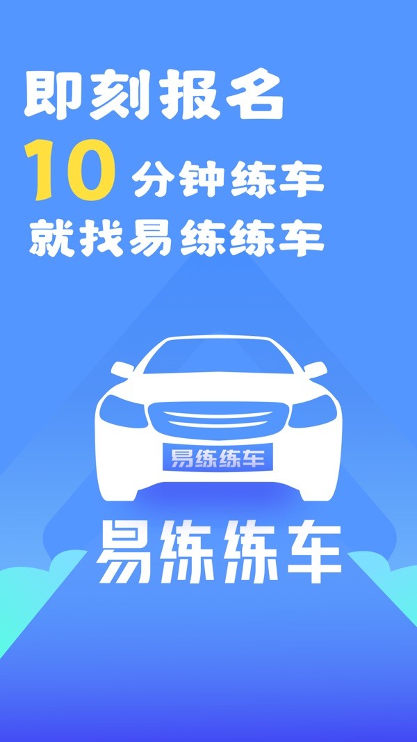 易练练车手机版截图1