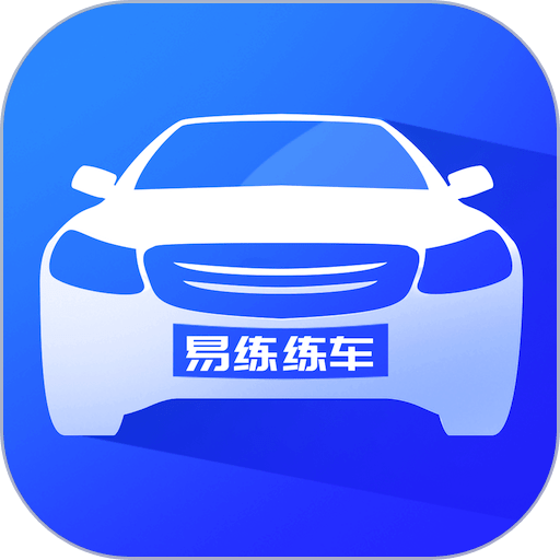 易练练车手机版v3.9.10
