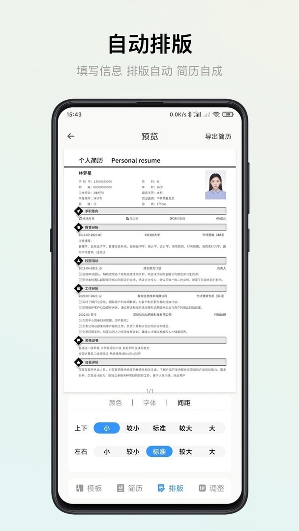 智能简历手机版截图1