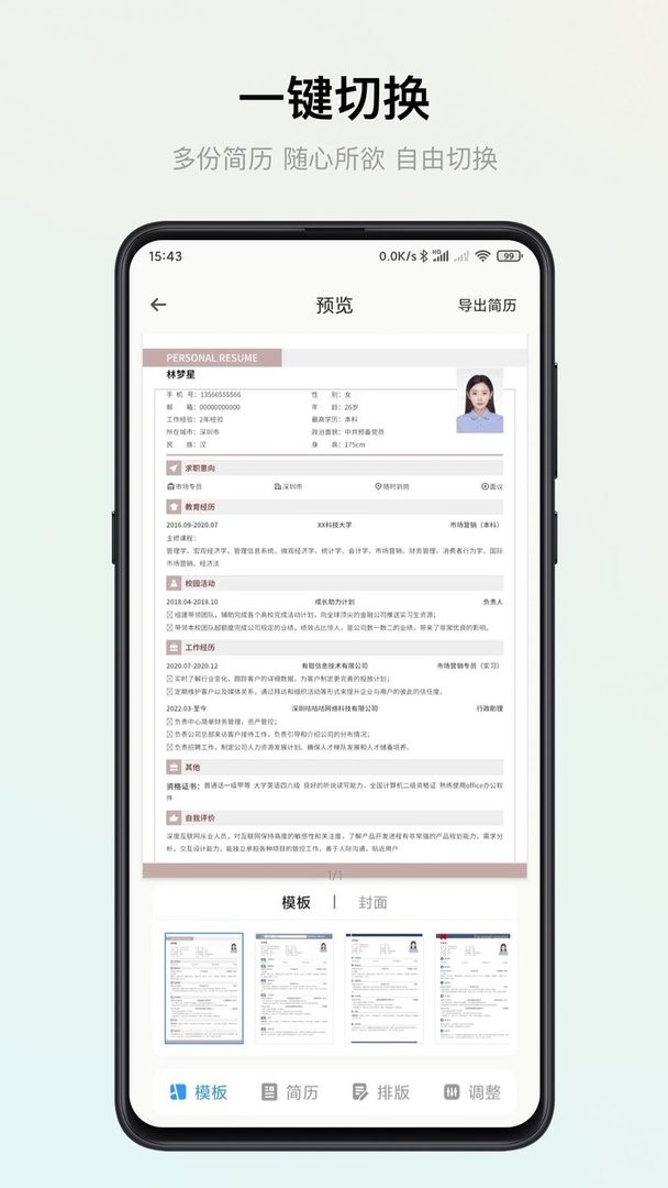 智能简历手机版截图3