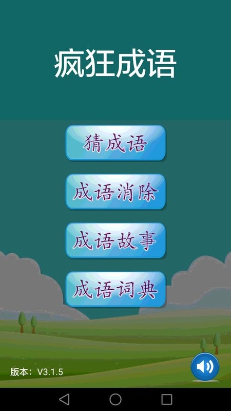 疯狂成语手机版截图1