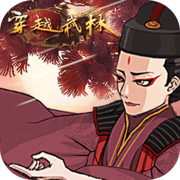 穿越武林游戏手机版v1.2.0