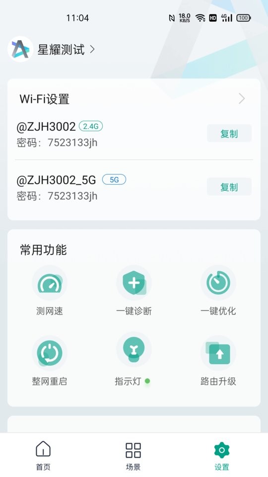 锐捷星耀路由器截图2