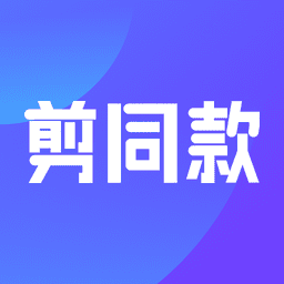 剪同款视频制作软件v3.8.5