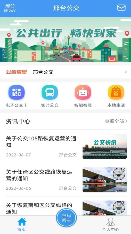 邢台公交app免费下载安装