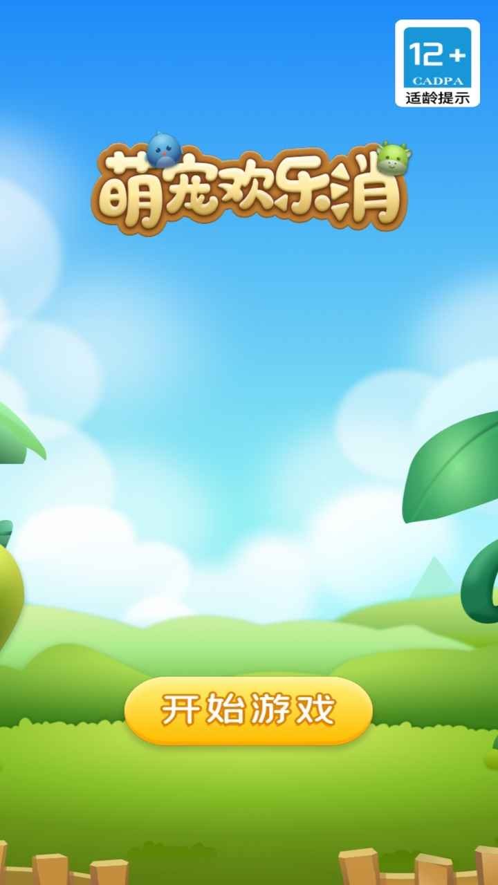 萌宠欢乐消破解版无限钻石截图2