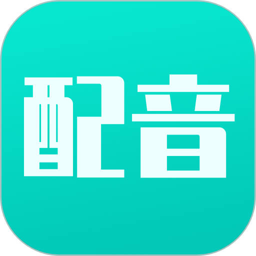 视频配音宝appv2.2.8