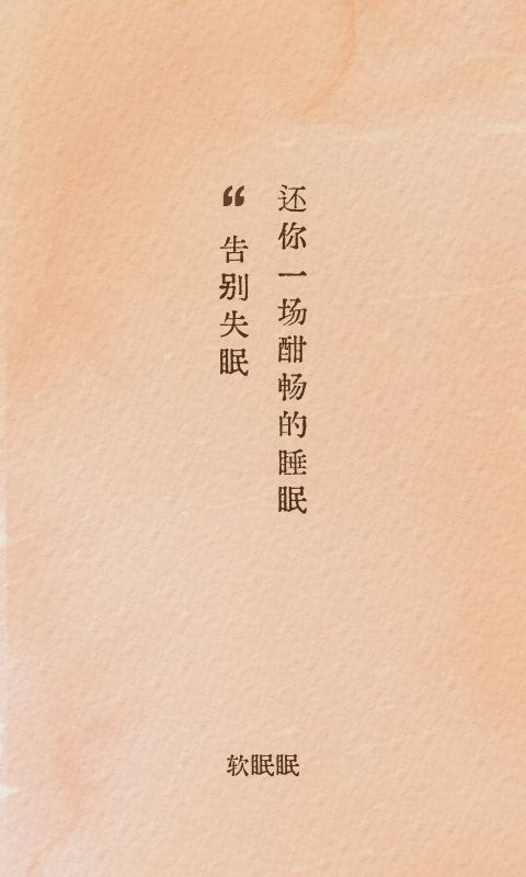 软眠眠手机版截图3
