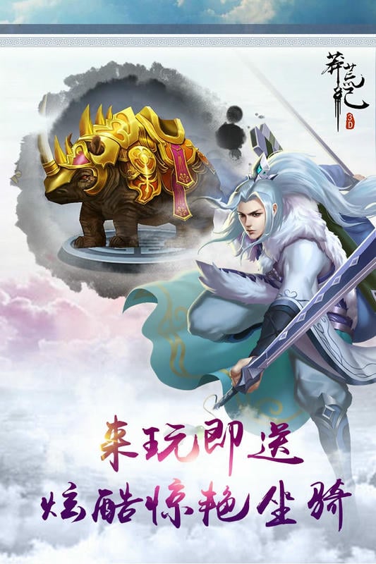 莽荒纪3D游戏截图2