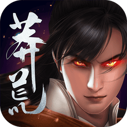 莽荒纪3D游戏v1.0.0