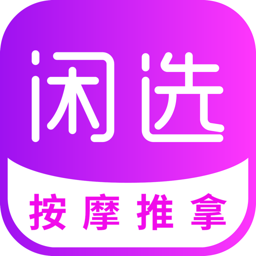 闲选按摩平台v2.5.8