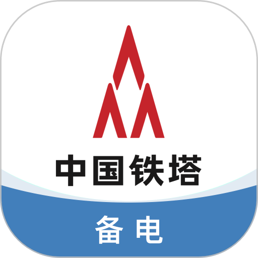 铁塔备电最新版v6.0.4