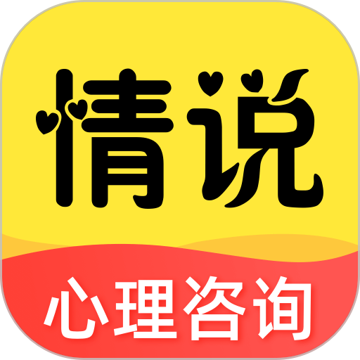 情说心理咨询平台正规版本v2.7.8.0312