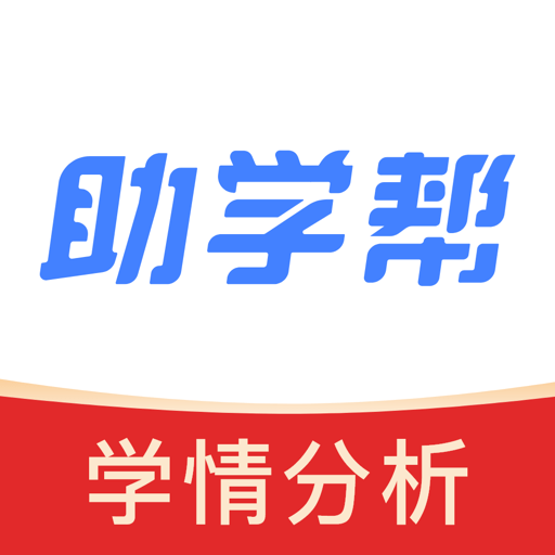 助学帮平台v2.2.3
