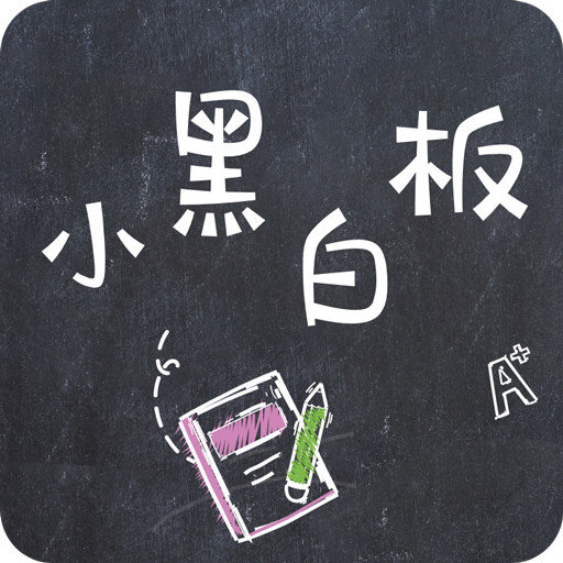小黑白板软件v1.0.9