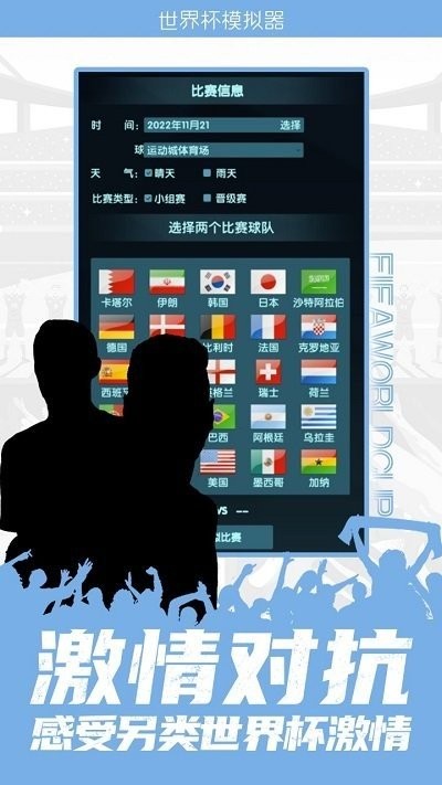 世界杯模拟器中文版