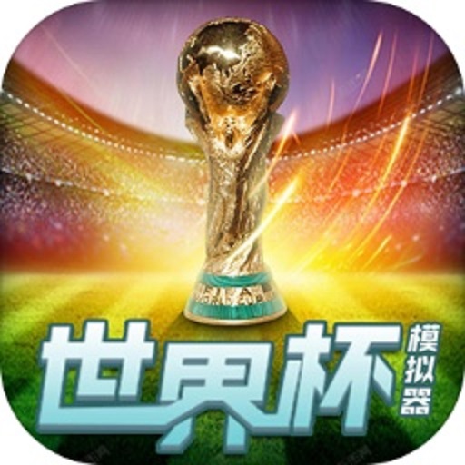 世界杯模拟器(wordcup)v1.0