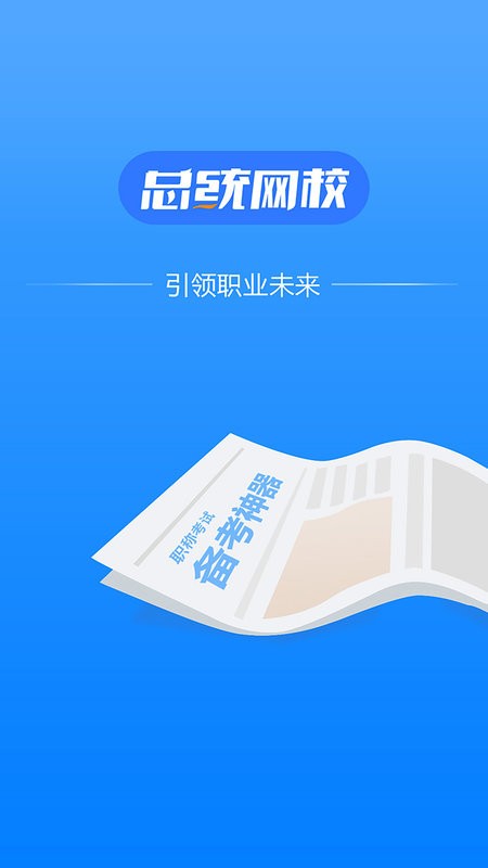 总统网校客户端截图1