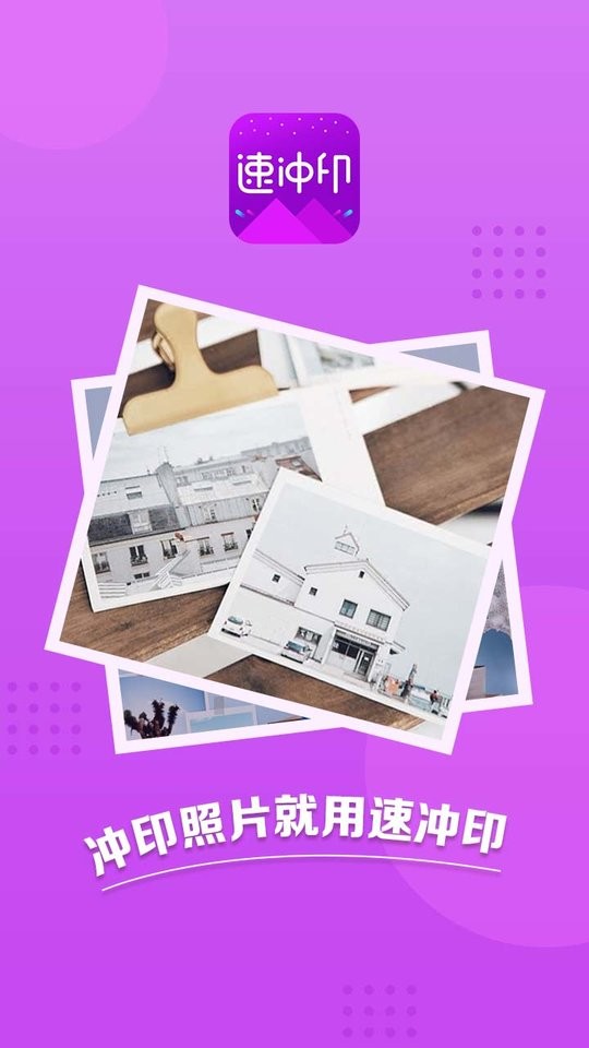 速冲印照片打印截图4