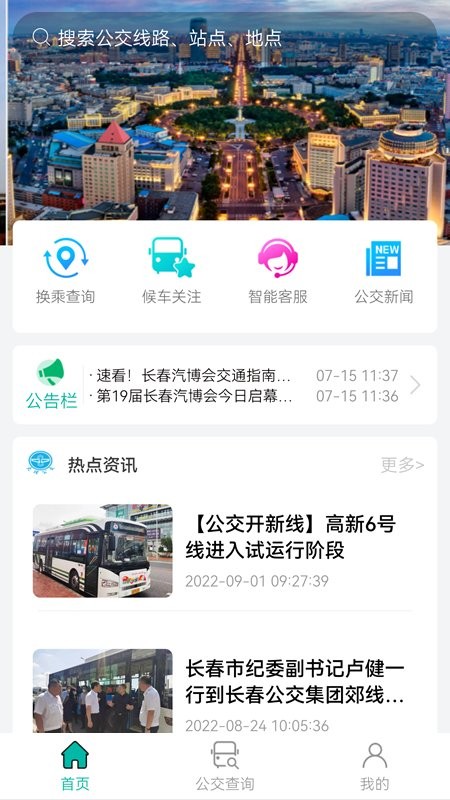 长春公交官方版