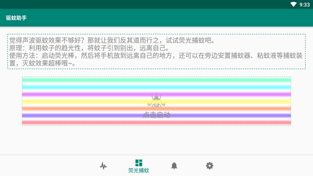 驱蚊助手软件截图1