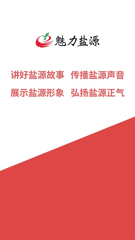 魅力盐源客户端截图3