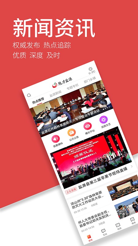 魅力盐源客户端截图4