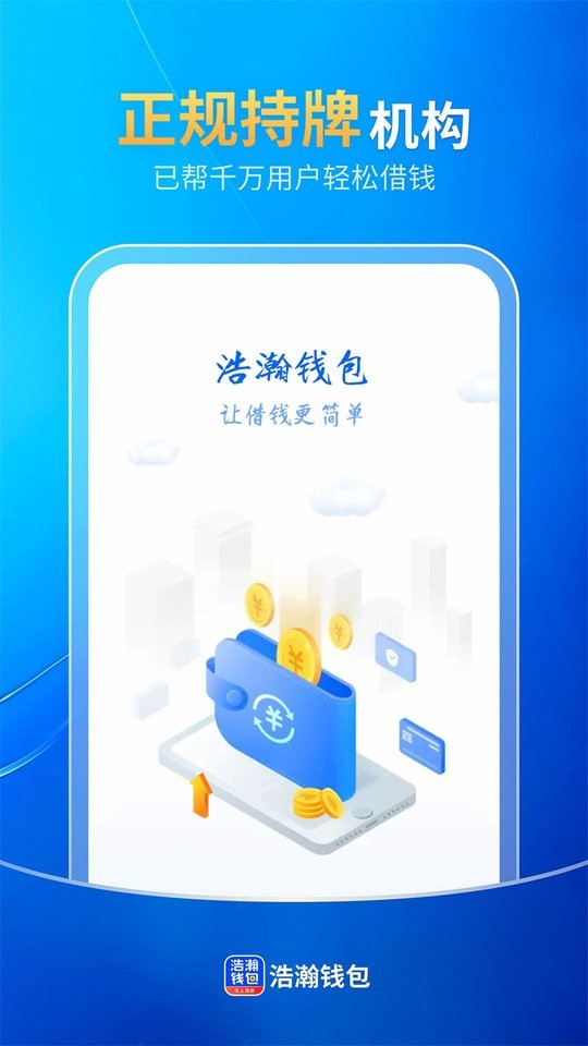 浩瀚钱包借款平台截图2