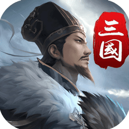 三国英雄传奇官方版