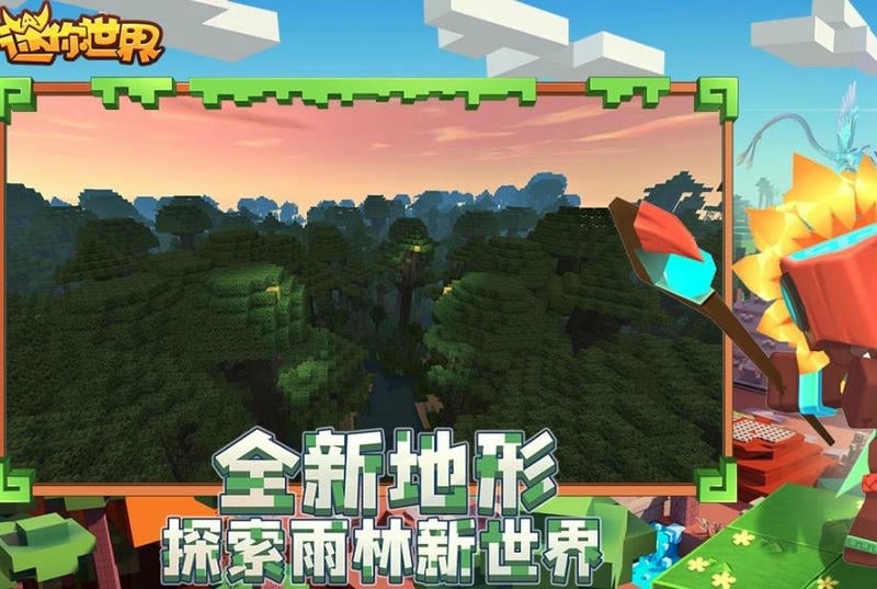 迷你世界雨林版免费下载安装