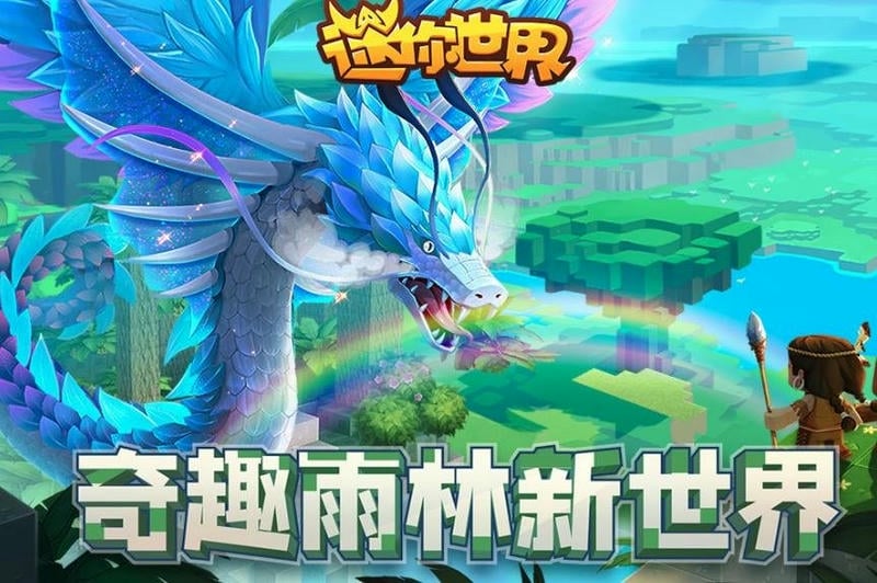迷你世界雨林版正式版截图1