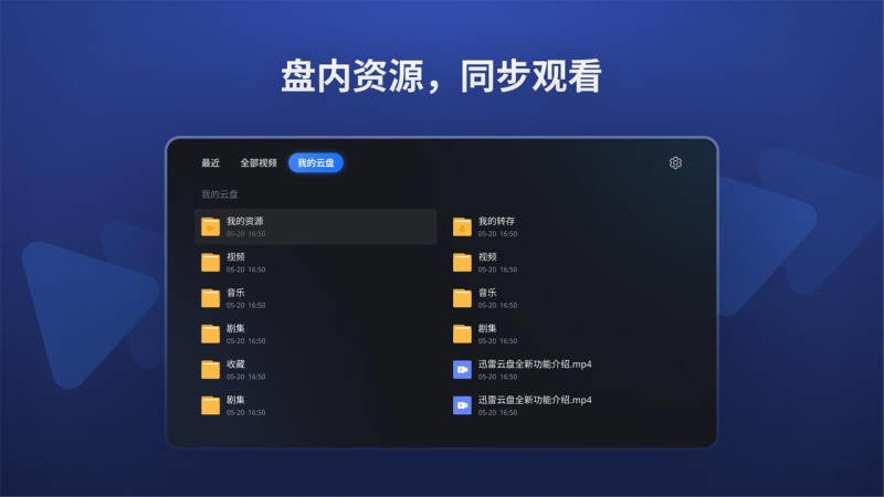 迅雷云盘tv版截图1