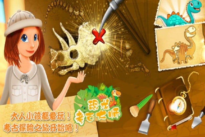 恐龙考古大师游戏