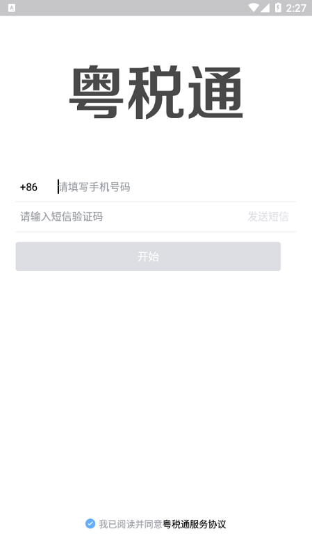 粤税通app官方下载