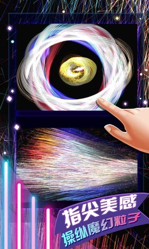 炫彩粒子2手机版截图1