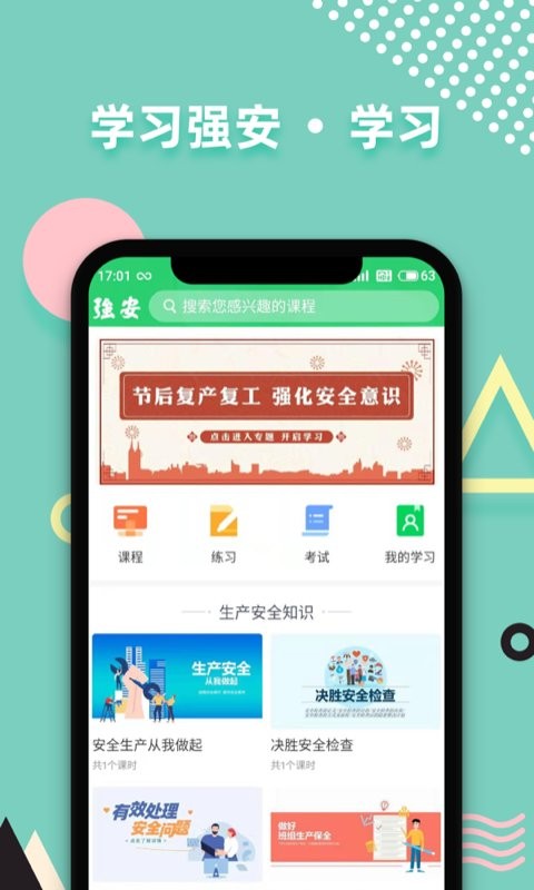 学习强安app下载