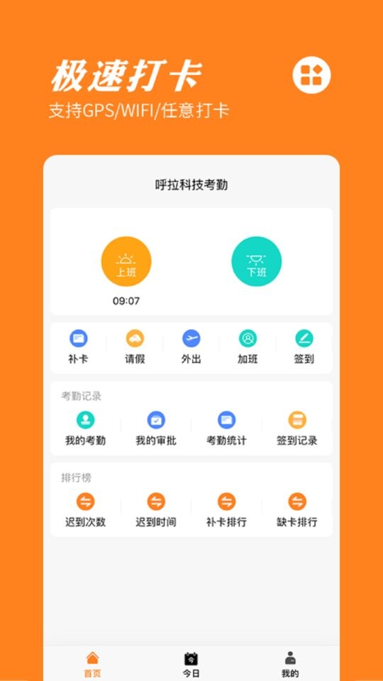 橙子考勤手机版截图1